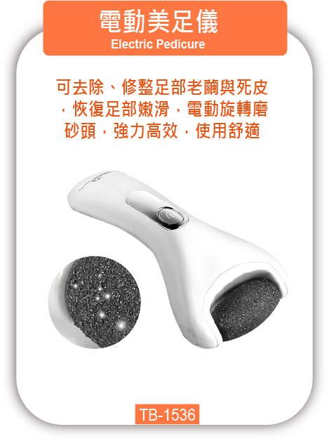 電動美足儀 TB-1536