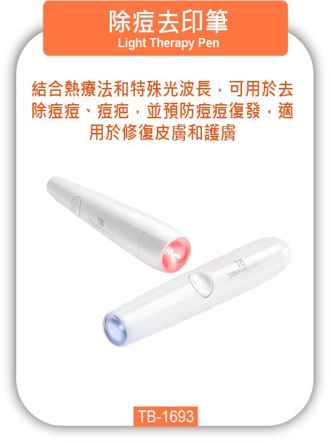 除痘去印筆 TB-1693