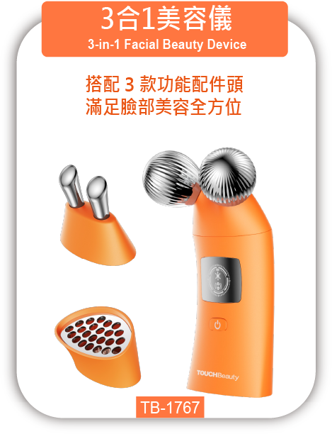 3合1美容儀 TB-1767