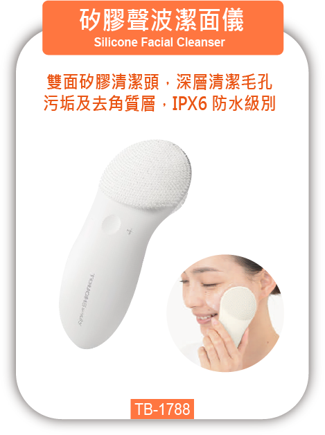 矽膠聲波潔面儀 TB-1788