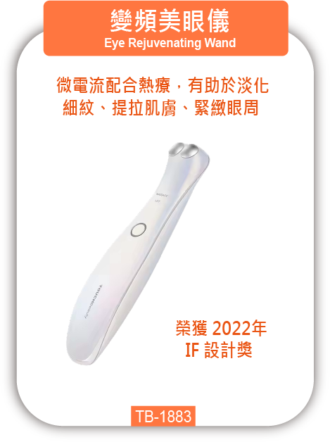 變頻美眼儀 TB-1883