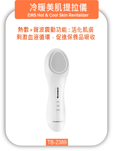 冷暖美肌提拉儀 TB-2389